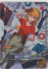 カガリ・ユラ・アスハ≪パラレル≫