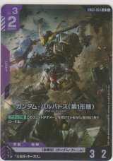 ガンダム・バルバトス（第1形態）