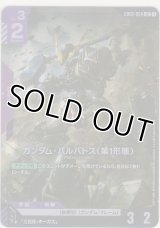 ガンダム・バルバトス（第1形態）