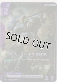 ガンダム・バルバトス（第1形態）