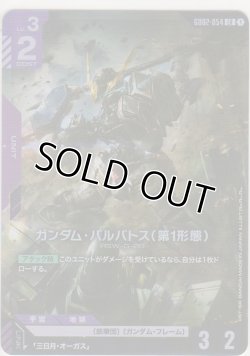 画像1: ガンダム・バルバトス（第1形態）