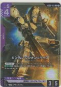 ガンダム・グシオンリベイク
