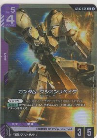 ガンダム・グシオンリベイク