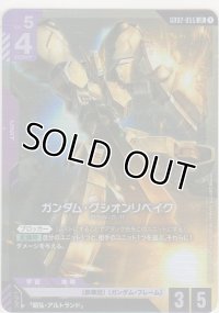 ガンダム・グシオンリベイク