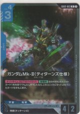 ガンダムMk-II（ティターンズ仕様）