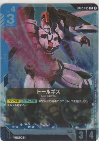 トールギス