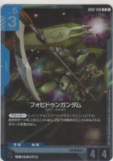 フォビドゥンガンダム