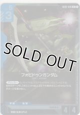 フォビドゥンガンダム