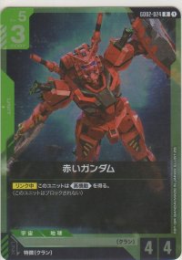 赤いガンダム