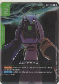AGEディバイス