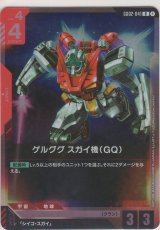 ゲルググ スガイ機（GQ）