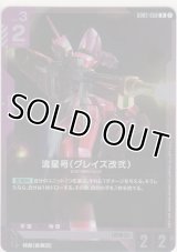 流星号（グレイズ改弐）