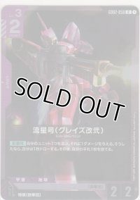 流星号（グレイズ改弐）