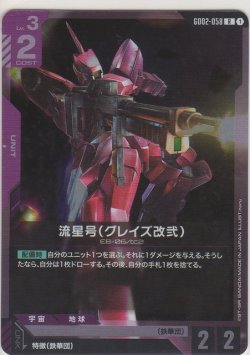 画像1: 流星号(グレイズ改弐)