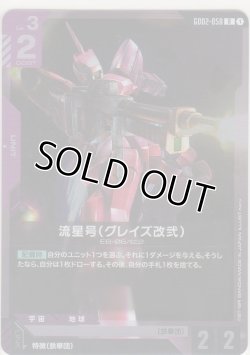 画像1: 流星号（グレイズ改弐）