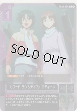 画像1: ガロード・ラン＆ティファ・アディール