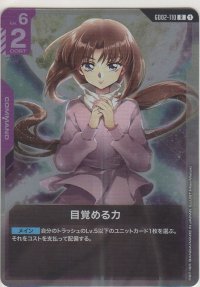 目覚める力