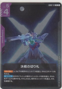 画像1: 決戦の切り札