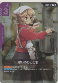 憩いのひととき