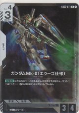 ガンダムMk-II（エゥーゴ仕様）