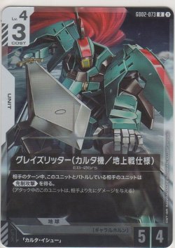 画像1: グレイズリッター(カルタ機/地上戦仕様)