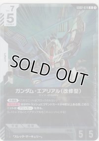 ガンダム・エアリアル（改修型）