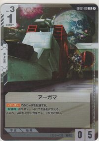 アーガマ