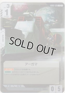 画像1: アーガマ