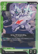 ジェノアスカスタム