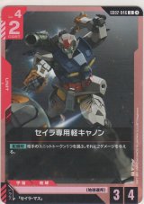 セイラ専用軽キャノン