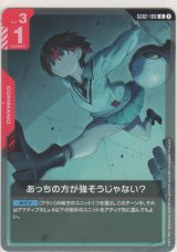 あっちの方が強そうじゃない？