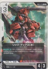 リック・ディアス（赤）