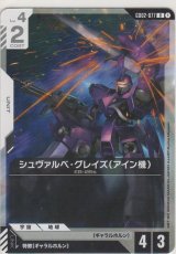 シュヴァルベ・グレイズ（アイン機）