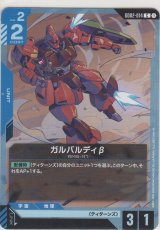 ガルバルディβ