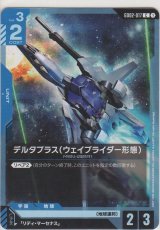 デルタプラス（ウェイブライダー形態）