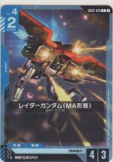 レイダーガンダム（MA形態）