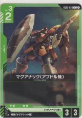 マグアナック（アブドル機）