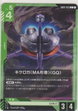 キケロガ（MA形態）（GQ）