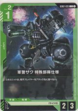 軍警ザク 特殊部隊仕様