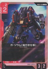 ガ・ゾウム（袖付き仕様）