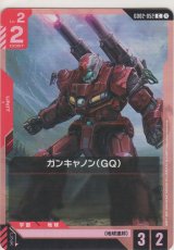 ガンキャノン（GQ）