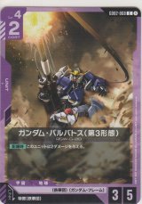 ガンダム・バルバトス（第3形態）
