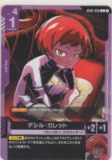 デシル・ガレット