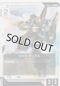 リック・ディアス