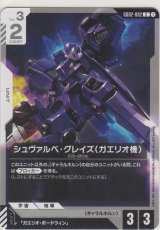 シュヴァルベ・グレイズ（ガエリオ機）