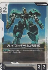 グレイズリッター（地上戦仕様）