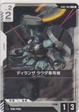 ディランザ ラウダ専用機