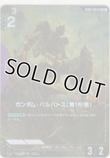 ガンダム・バルバトス（第1形態）≪パラレル≫