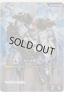 画像1: トールギス≪パラレル≫