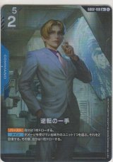 逆転の一手≪パラレル≫